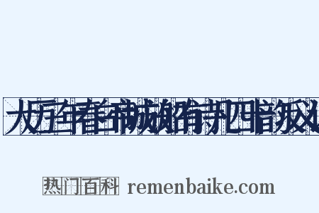 大历三年春白帝城放船有诗凡四十韵反义词是什么意思的图片